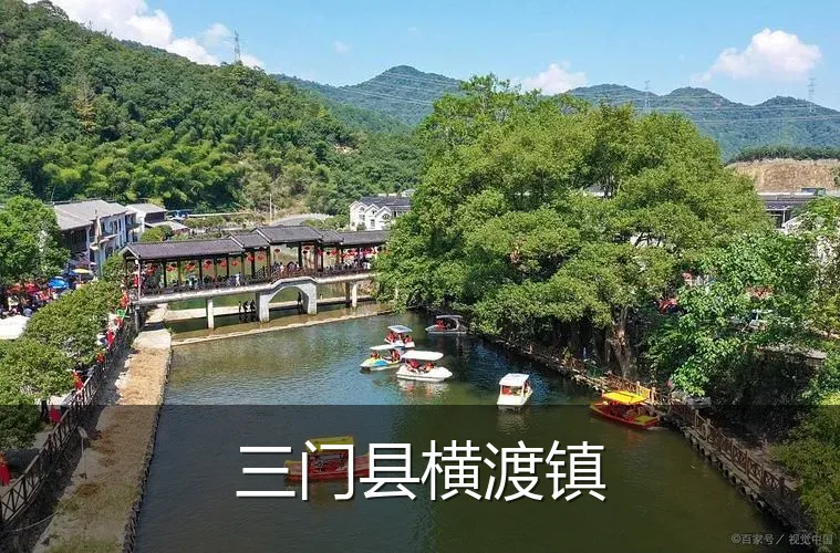 三门县横渡镇